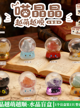 正版喵晶晶越萌越顺水晶盲盒摆件可爱原石豆丁水晶球手办生日礼物