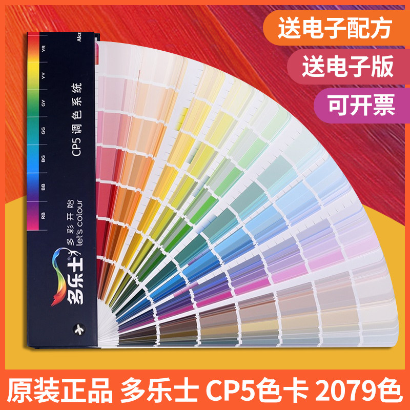 新版多乐士CP5色卡国际标准2079