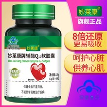 护心脏妙莱康辅酶Q10软胶囊还原型辅酶q10素水溶供养心肌 3瓶