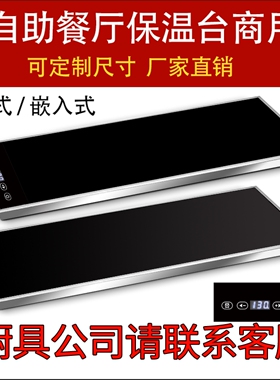朗格睿商用嵌入式加热板暖菜板自温炉加热板加热保温台定制助餐保