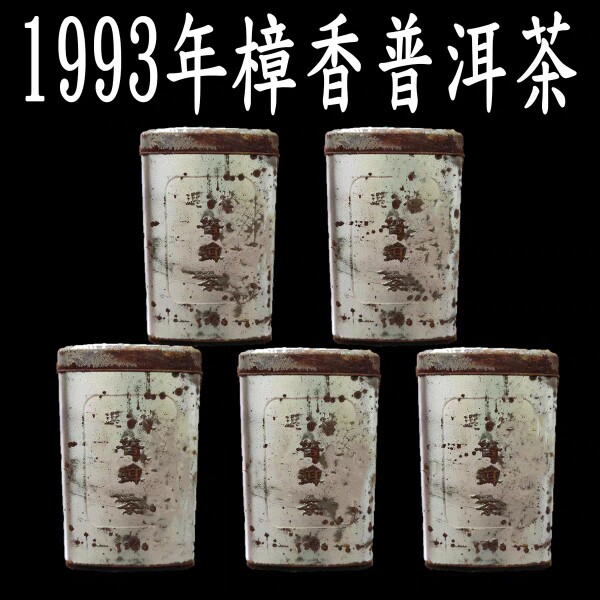 勐海熟普洱茶陈年樟香老茶1993年香港93鸿顺兴茶庄120克铁罐散茶