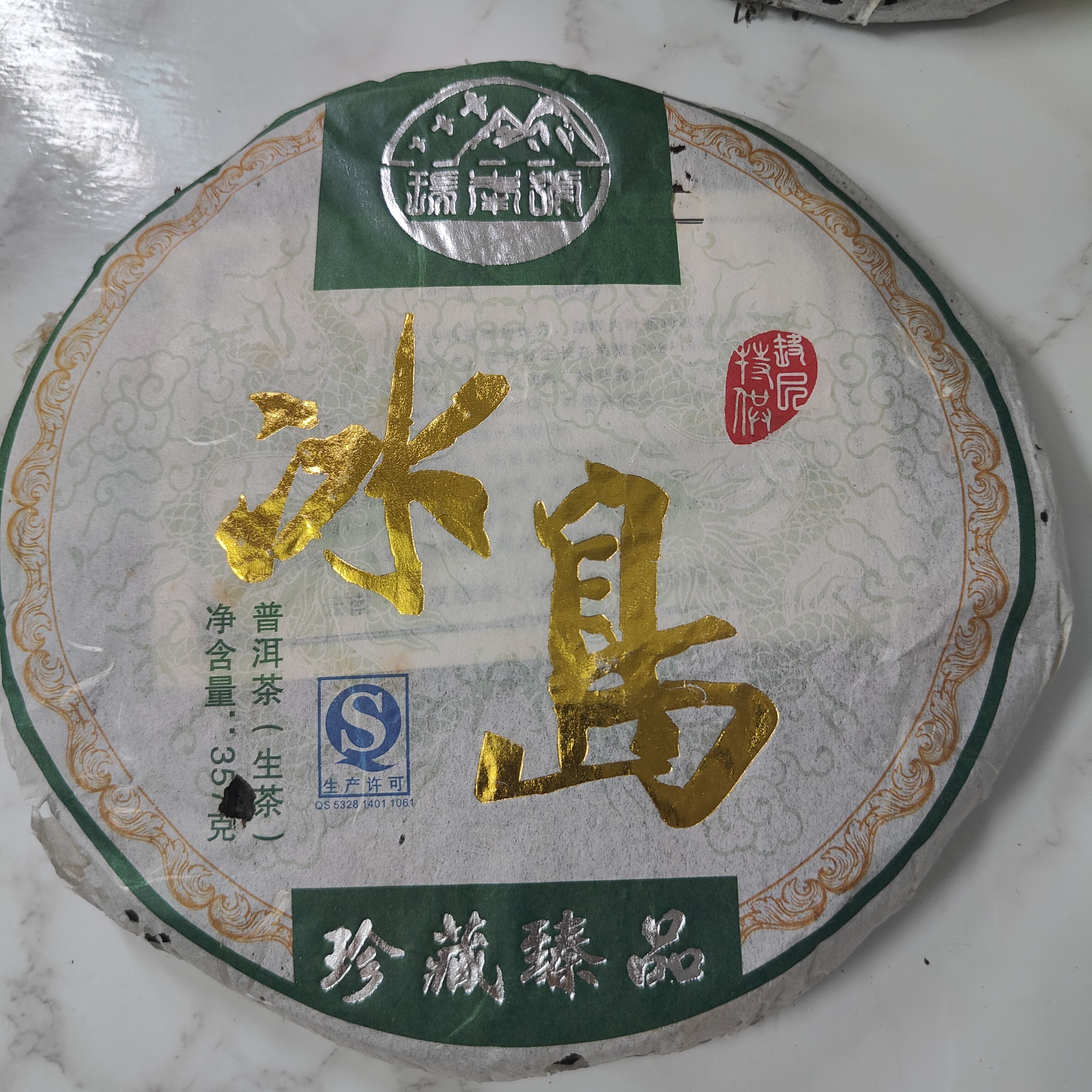 尾货清仓2013年冰岛珍藏臻品普洱茶生茶357克