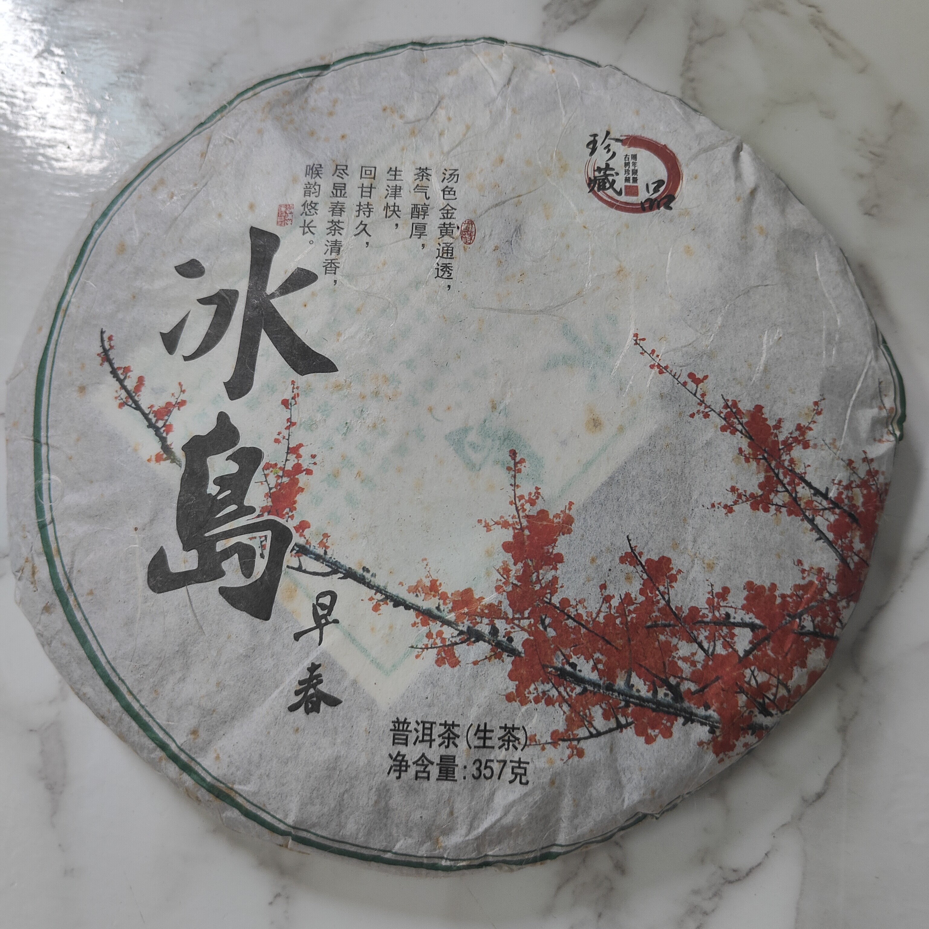 尾货清仓2018年冰岛早春普洱茶生茶357克