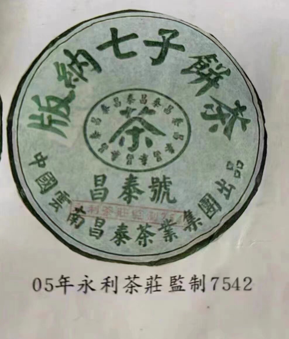 2005年昌泰号无天书绿水鬼7542青饼400克