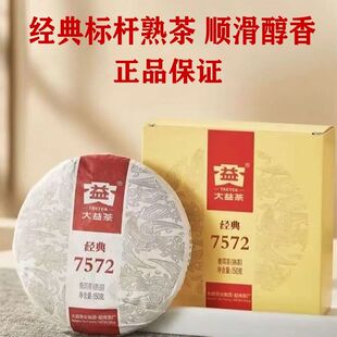 特价 大益经典 2023年云南勐海茶叶正品 盒装 7572普洱茶熟茶