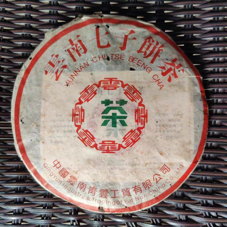 广东干仓普洱茶2005年青云工贸云茶青饼