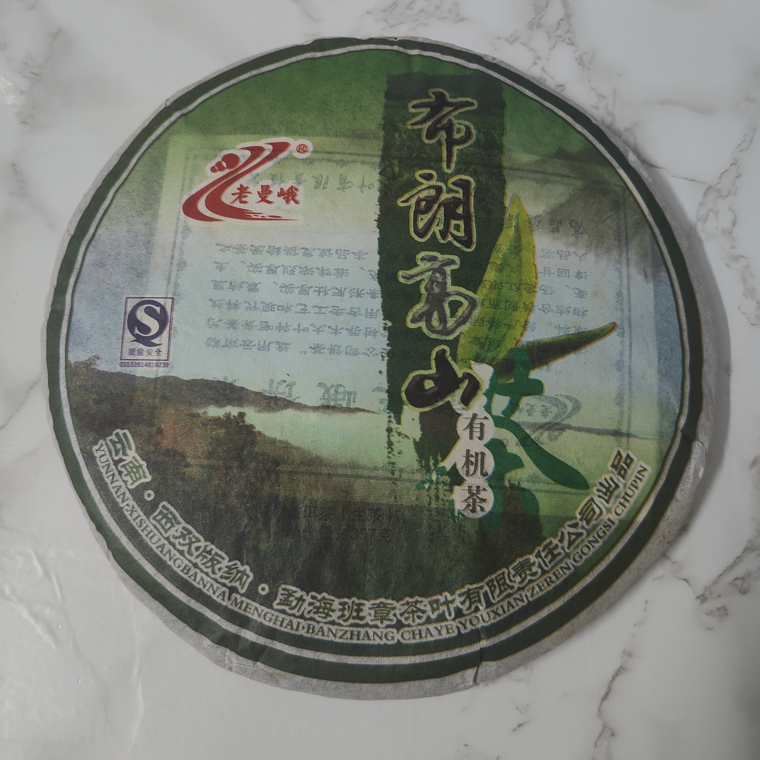 清仓2010年老曼峨布朗高山有机茶班章茶叶普洱生茶