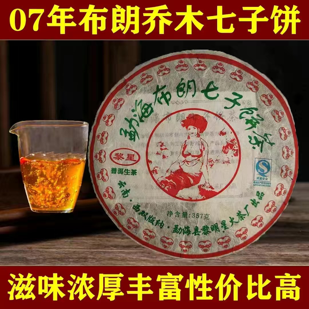 茶叶普洱茶生茶星火茶厂2007年布朗山七子饼热销包邮
