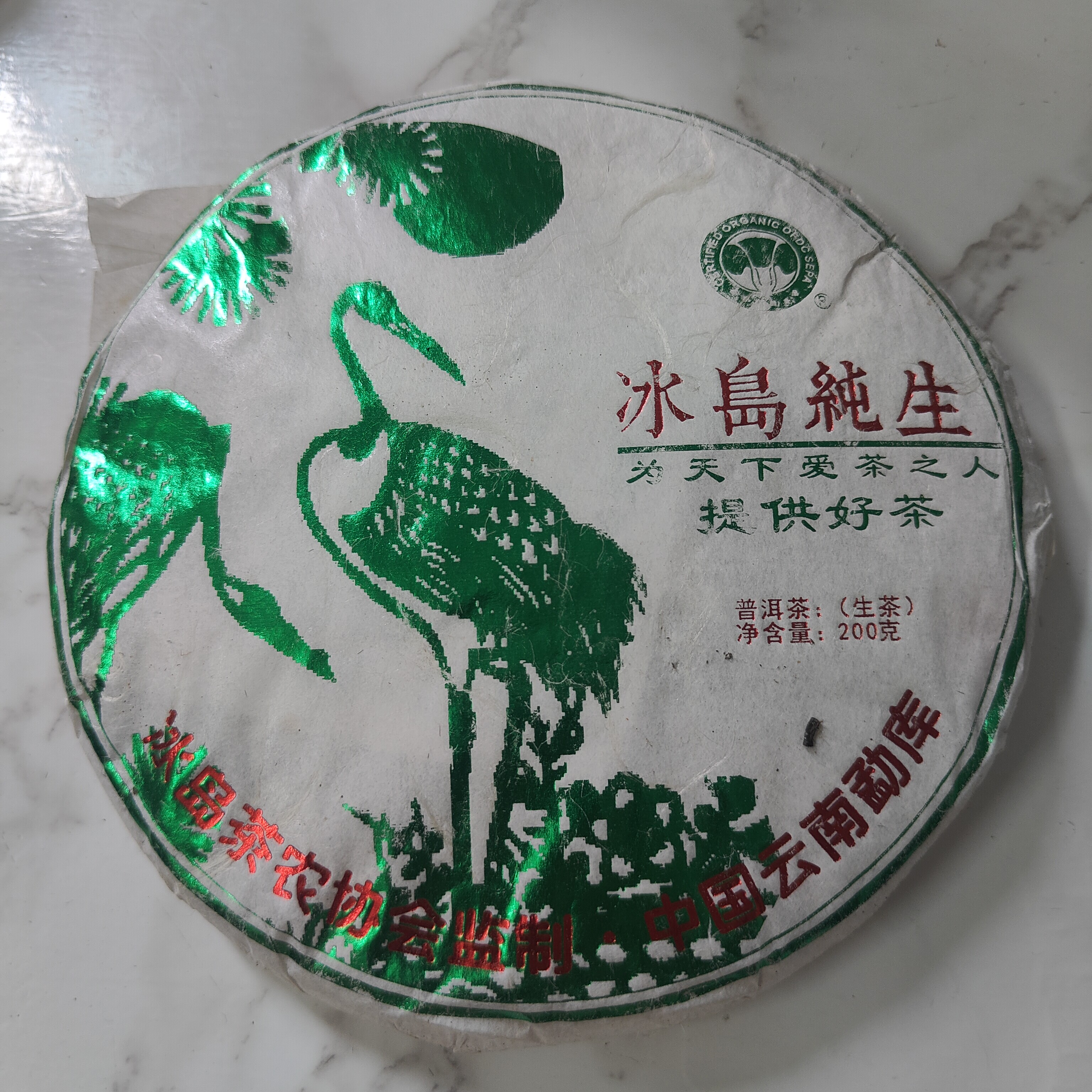 尾货清仓2016年冰岛纯生200克小饼普洱茶生茶