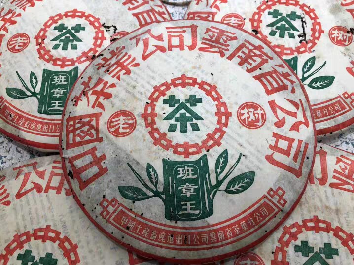 201批中茶2002年老树班章王青饼松烟香普洱茶