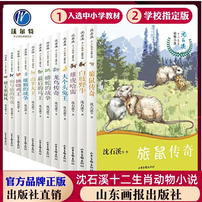 沈石溪十二生肖动物小说旅鼠传奇猪王黑旋风雄虎哈雷山羊大王拂晓鸡王大个头兔王最后的马王龙鸟传奇雄猴的战争山东画报出版社,书籍/杂志/报纸,儿童文学,淘宝优惠券,粉丝福利购,淘宝优惠卷