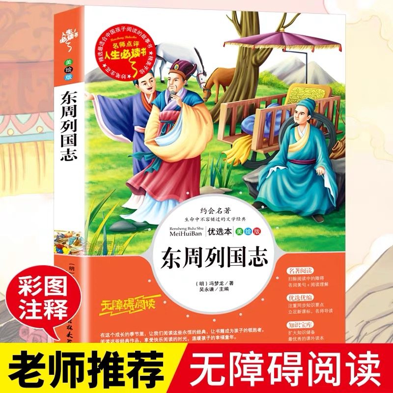 东周列国志冯梦龙正版原著图书人生必读书系列 小学生课外阅读必读