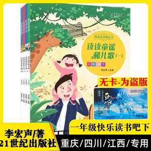 读读童谣和儿歌和大人一起读李宏声 21二十一世纪出版社  书号9787556847112 快乐读书吧丛书重庆四川江西测试专用