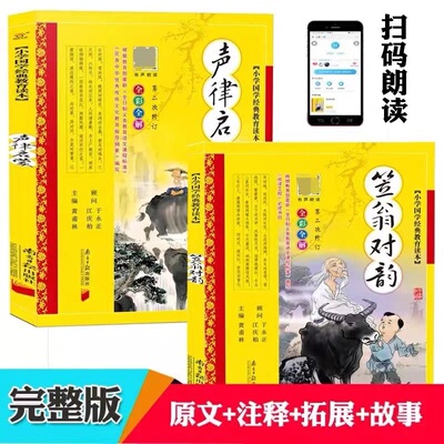 声律启蒙笠翁对韵正版彩图注音版完整版 南方日报出版社 黄甫林著 小学生二年级课外必读书目