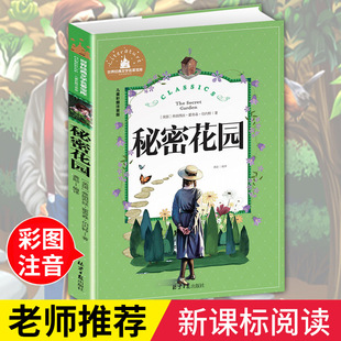 正版 世界经典 假一赔十 彩图注音版 儿童文学名著宝库 秘密花园