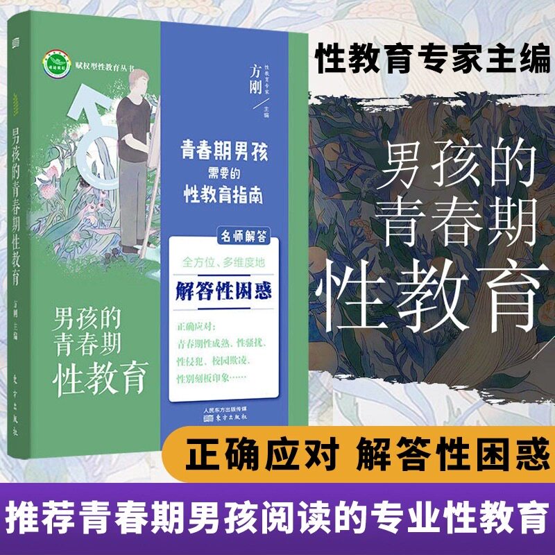 男孩的青春期性教育指南健康