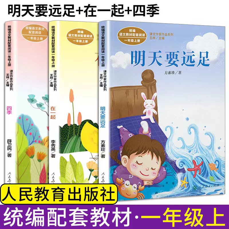 明天要远足方素珍四季在一起人民教育出版社一年级上册课外阅读必读