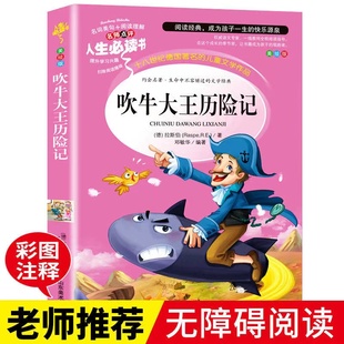 书目彩图美绘版 书拉斯伯原著小学生三四五年级课外阅读必读经典 社正版 吹牛大王历险记人生必读书山东美术出版