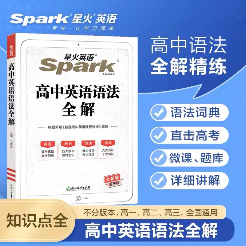 星火英语高中英语语法全解艾派浙江教育出版社