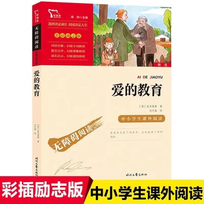 爱的教育时代文艺出版社