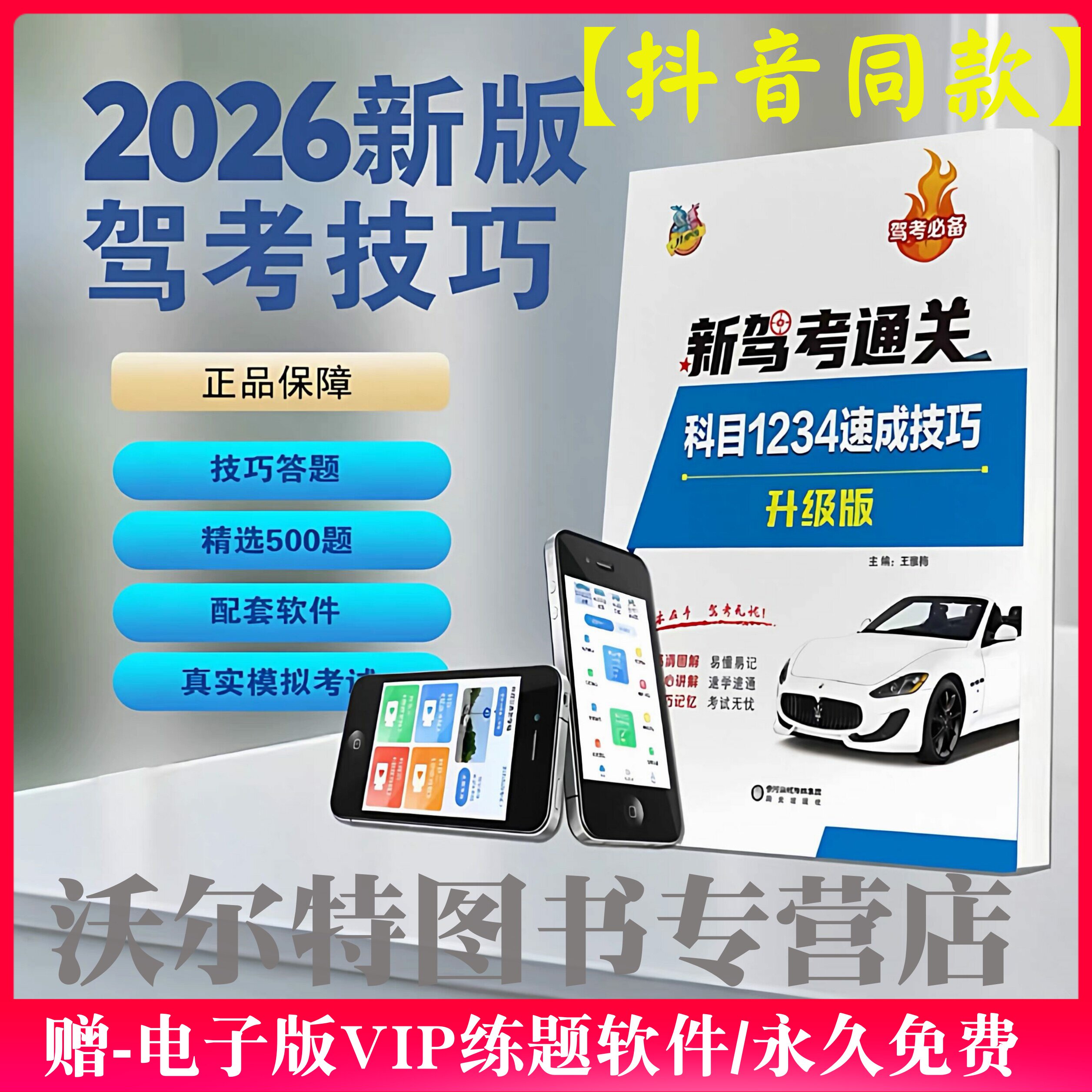 2026新规驾考宝典驾照科目一四考试答题技巧书题库书500题理论书驾校一本通c1c2速记口诀