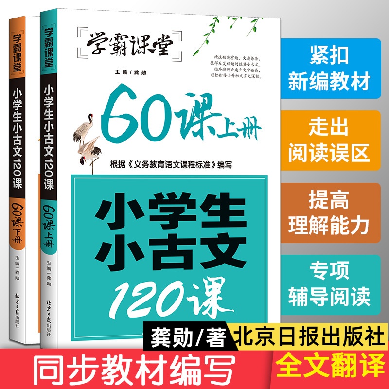 小学生小古文120课北京日报出版