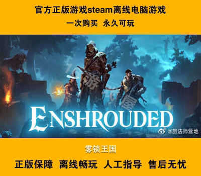 雾锁王国  steam离线 全dlc包更新 可激活入库