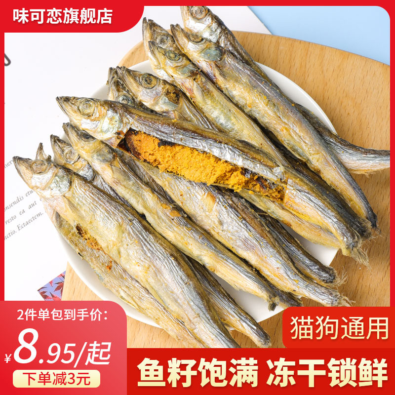 味可恋多春鱼冻干猫零食小鱼干发营养增肥补满籽腮猫咪零食钙狗狗