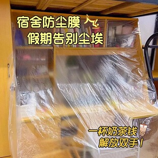 修防尘塑料膜保护膜 透明防尘床罩遮盖灰尘学生宿舍装 宿舍专用