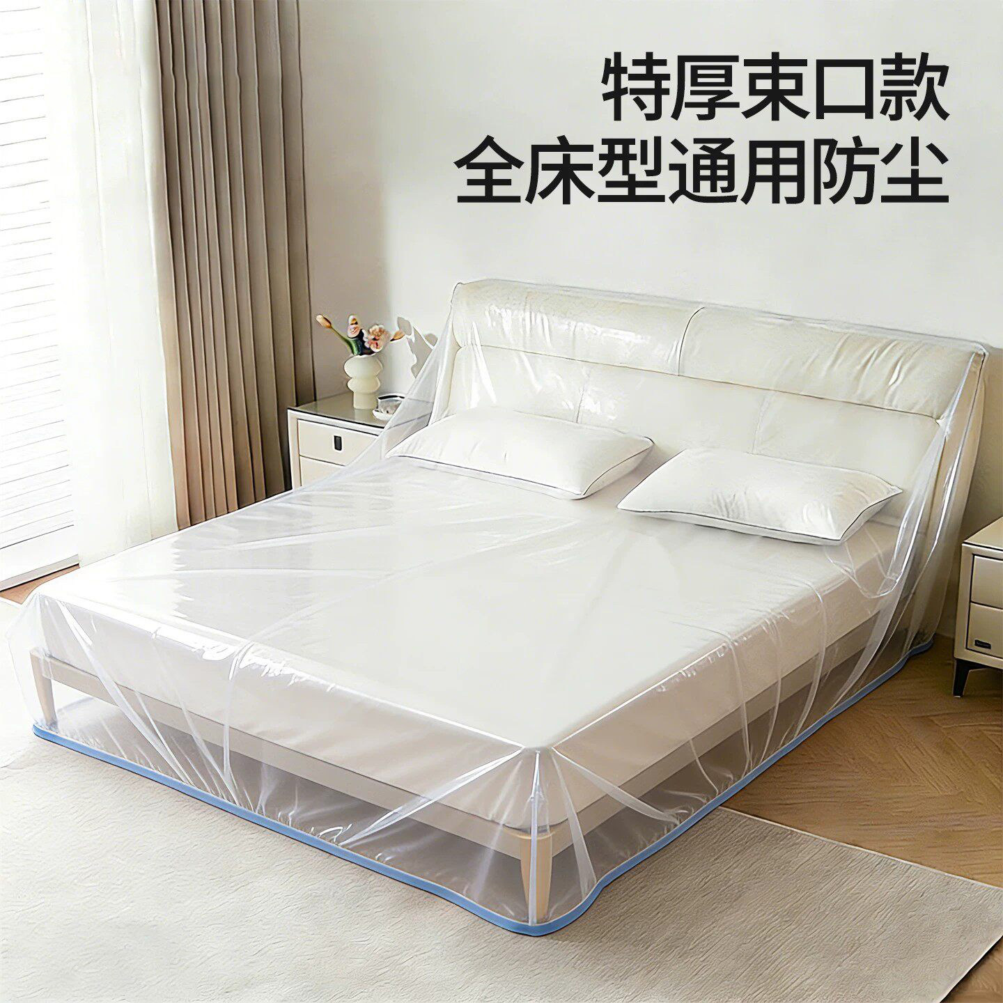 全屋家具通用全盖一次性防尘床罩图片