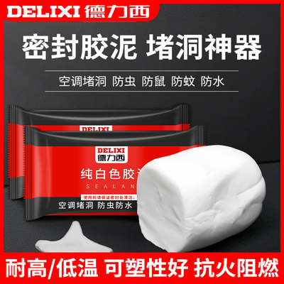 德力西密封胶泥空调孔洞堵漏泥家用填充防水补漏填缝防爆堵塞神器