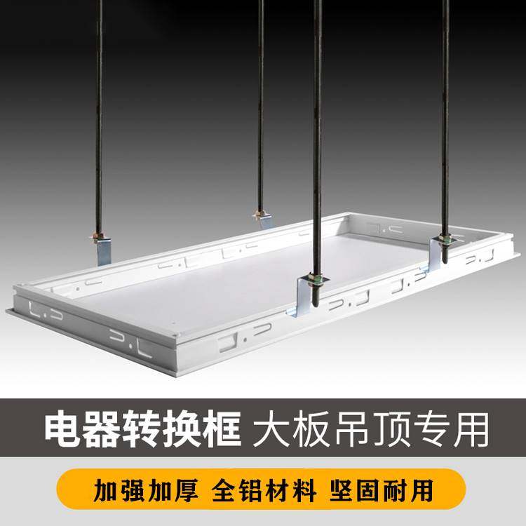 加厚蜂窝大板转换框30*60集成吊顶浴霸灯转接框 适用石膏板塑料顶