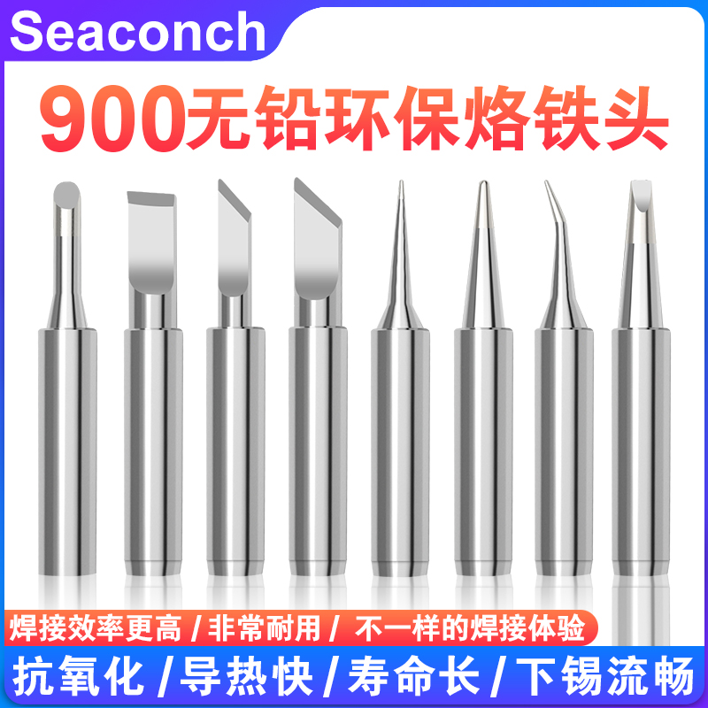 Seaconch耐高温400度焊接烙铁头