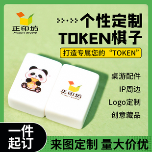 DIY 棋子token桌游配件塑料游戏棋子企业周边藏品创意批来图定制