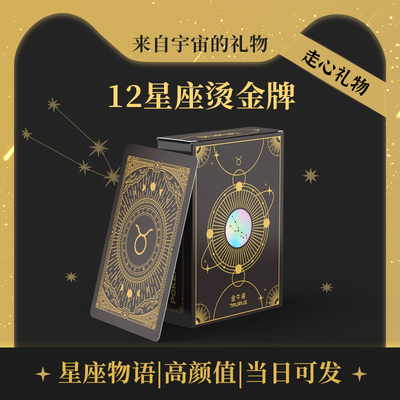 正印坊扑克牌12星座烫金高颜值