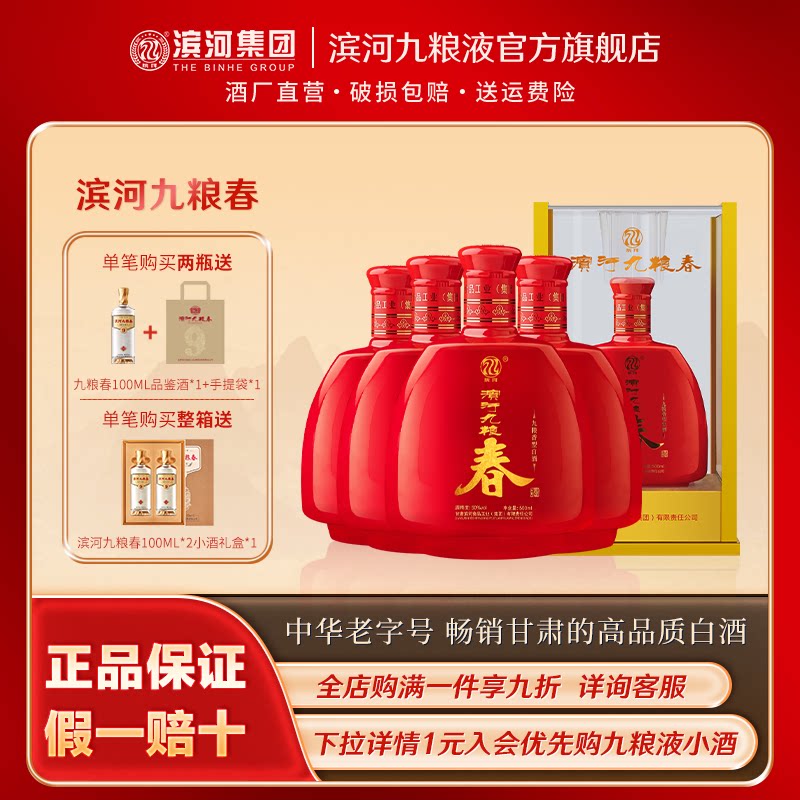 滨河九粮春50度九粮香型白酒甘肃特产名酒九粮酿造红瓶婚宴婚庆酒