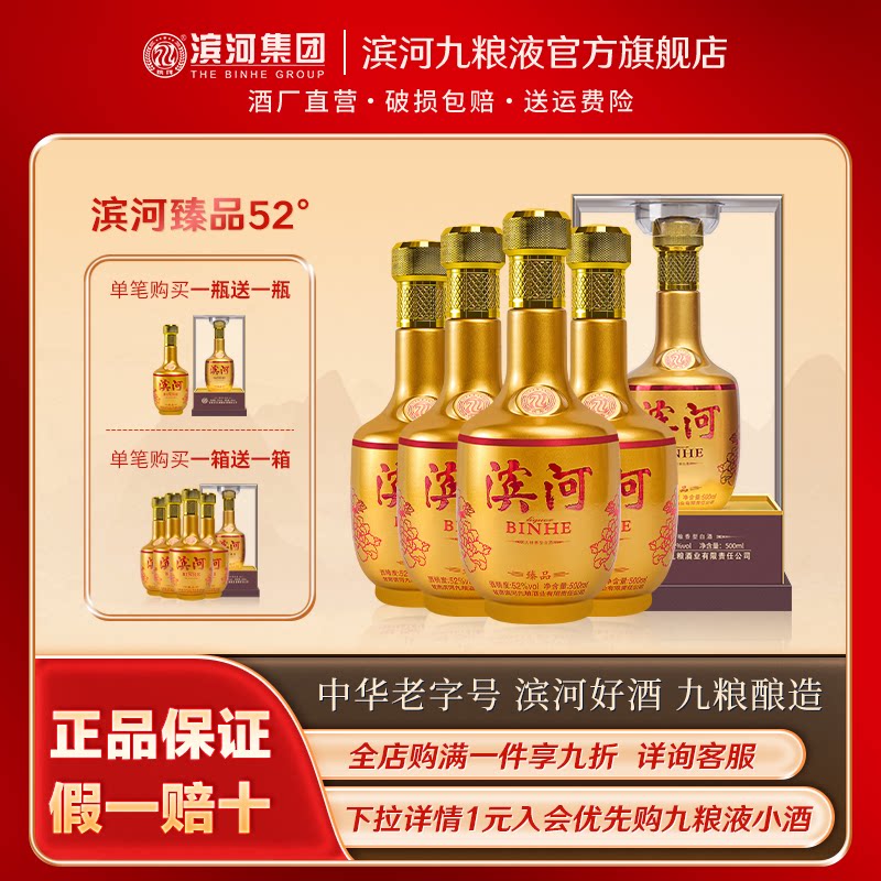 【买一送一】滨河臻品52度白酒九粮香型宴请聚会婚礼白酒礼盒整箱