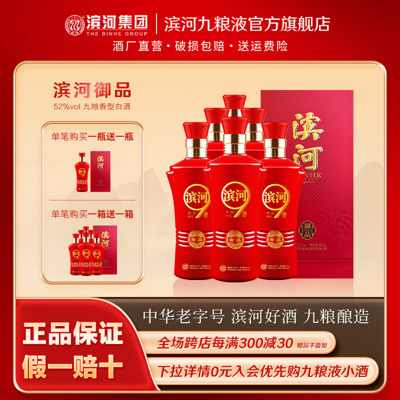 滨河御品52度白酒九粮香型甘肃特产九粮酿造粮食酒红瓶迎宾婚礼宴