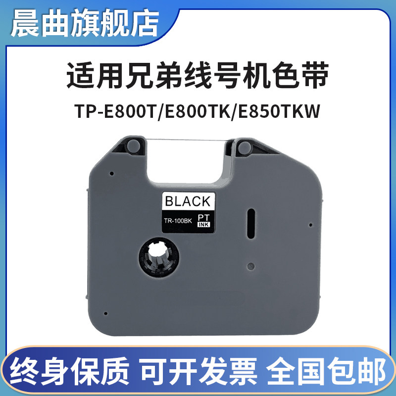适用兄弟线号机色带PT-E800T/PT-E800TK/E850TKW色带TR-100BK线号机色带标签打印机 黑色碳带