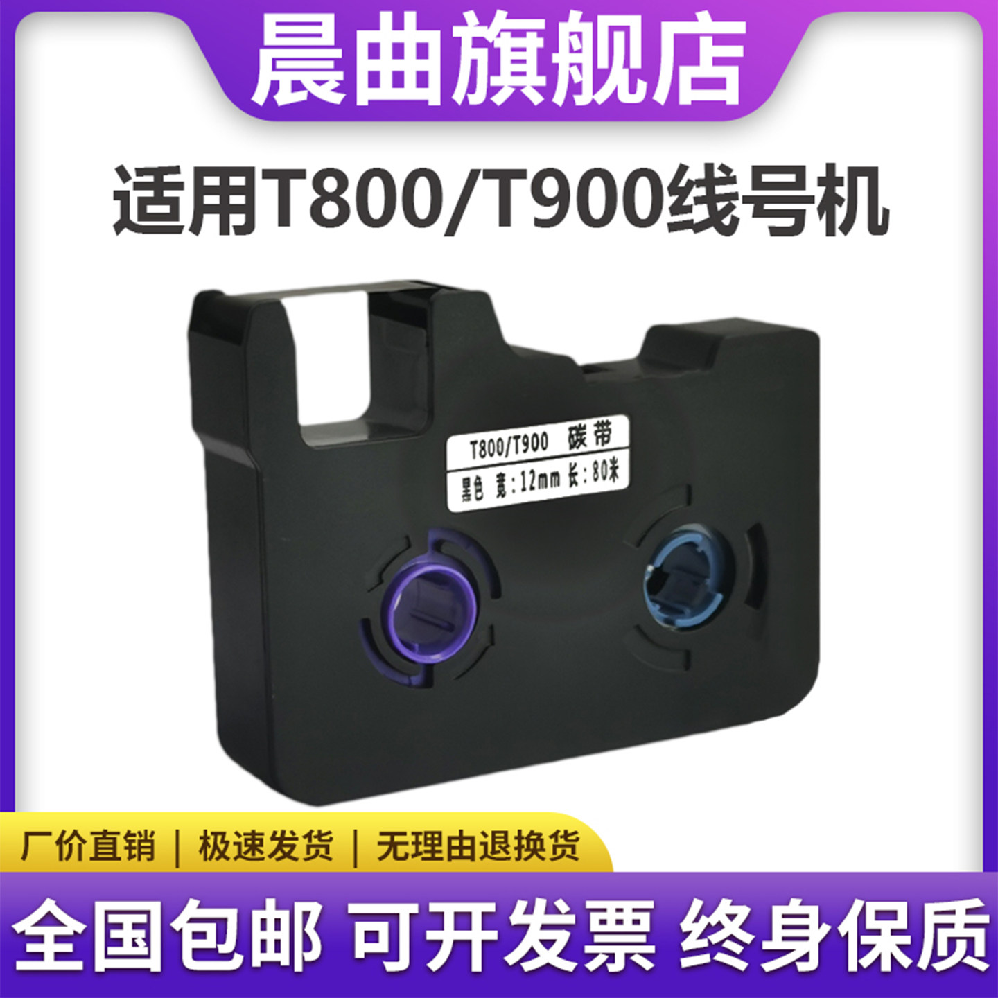 晨曲适用赛恩线号机色带T800900图片