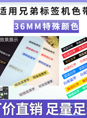 适用兄弟标签机色带36mm12 18 24brother标签打印机色带TZe-SM961/261 661标签纸PT-900黑金字银透明底黑白字