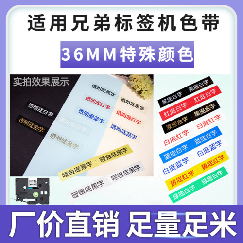 适用兄弟标签机色带36mm12 18 24brother标签打印机色带TZe-SM961/261 661标签纸PT-900黑金字银透明底黑白字