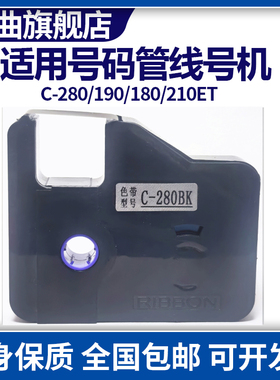晨曲适用线号机色带C-280E/T碳带C-190E/T色带LB-280BK 190BK打码机C-210 200BK黑色C280标签贴纸C-280BK墨盒