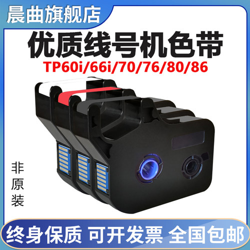 晨曲适用硕方tp7076i线号机色带