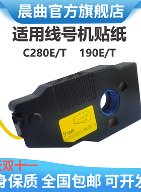 晨曲适用线号机C-280E/T C-190 C-580 210 180贴纸KB-1909Y/12W标签纸LB280打码机线号打印机标签纸