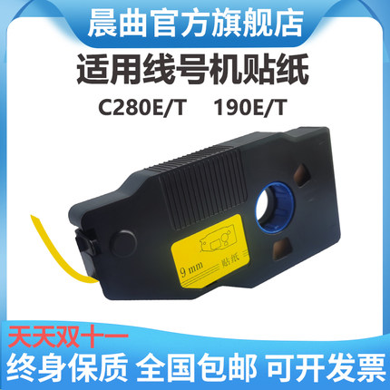 晨曲适用线号机C-280E/T C-190 C-580 210 180贴纸KB-1909Y/12W标签纸LB280打码机线号打印机标签纸