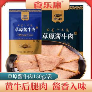 食乐康草原酱牛肉150g*5袋真空即食内蒙五香卤牛肉熟食官方旗舰店