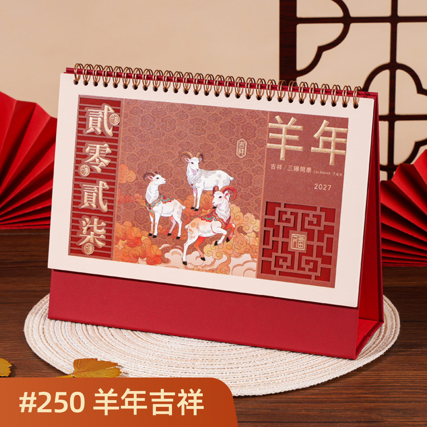 【支持定制】纸架窗花台历2027