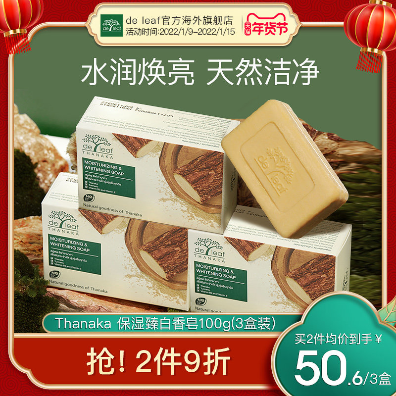 deleaf泰国进口檀娜卡保湿滋润香皂家庭洗脸沐浴皂香味持久100g*3