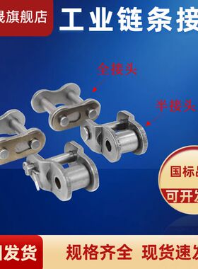 链条接头 链扣2 3 4 5 6分1寸06B 08B 10A 12A 16A单排 全接 半扣